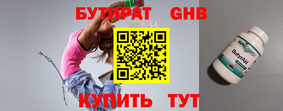 БУТИРАТ GHB  Вход с VPN  Кувандык 